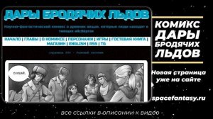 Дары бродячих льдов - научно-фантастический комикс - Страница 604 - Раненый охотник