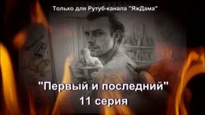 Впечатления от 11 серии турецкого сериала "Первый и последний"