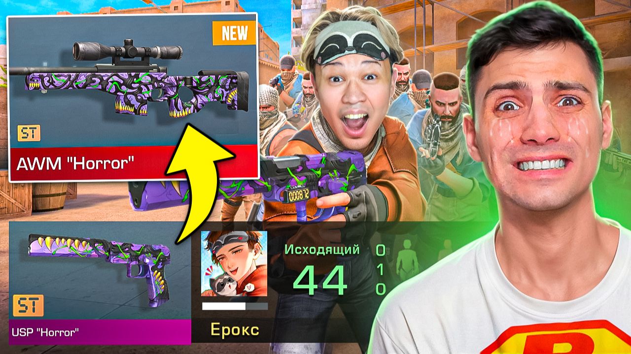 Я ПОТРАТИЛ ВСЮ ГОЛДУ!!! ПОКУПАЮ СКИНЫ С КОТОРЫХ МЕНЯ УБЬЮТ НО ПРОТИВ EROX В STANDOFF 2 смотреть онлайн