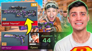 Я ПОТРАТИЛ ВСЮ ГОЛДУ!!! ПОКУПАЮ СКИНЫ С КОТОРЫХ МЕНЯ УБЬЮТ НО ПРОТИВ EROX В STANDOFF 2