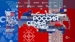 Марафон «Россия – семья семей»
