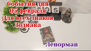 События дня 05.02.26 Для всех знаков Зодиака/Таро Прогноз/Ленорман
