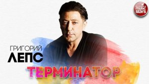 ГРИГОРИЙ ЛЕПС ✬ ТЕРМИНАТОР ✬ РУССКИЙ РАДИО ХИТ ✬