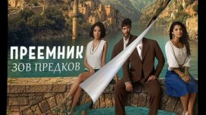Преемник зов предков 19 серия турецкий сериал обзор