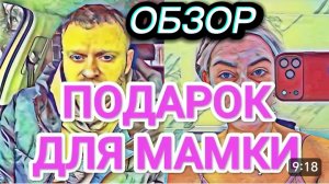 САМВЕЛ АДАМЯН, ОБЗОР ОТ ОЛЬГИ, ПОДАРОК ДЛЯ МАМКИ, СЮРПРИЗ ДЛЯ САМВЕЛА, ЧТО ПРОИСХОДИТ С ДИАНОЙ..