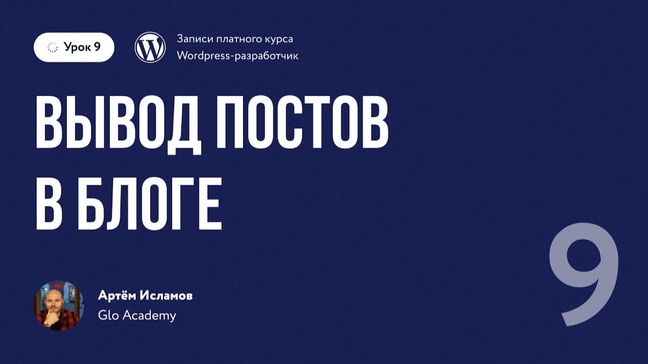 Урок 9 - Курс по WordPress. | Вывод постов в блоге смотреть онлайн