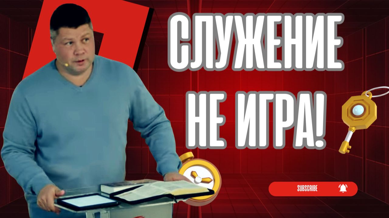 КОГДА СЛУЖЕНИЕ НЕ ИГРА — Победа по правилам Царства | Виталий Костюкевич КОГДА СЛУЖЕНИЕ НЕ ИГРА — Победа по правилам Царства | Виталий Костюкевич