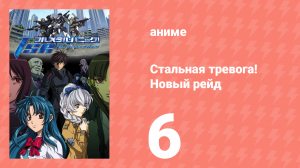 Стальная тревога! Новый рейд 6 серия (аниме-сериал, 2005)