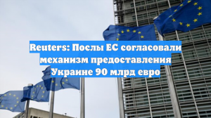 Совет ЕС: условием кредита Киеву на €90 млрд является борьба с коррупцией