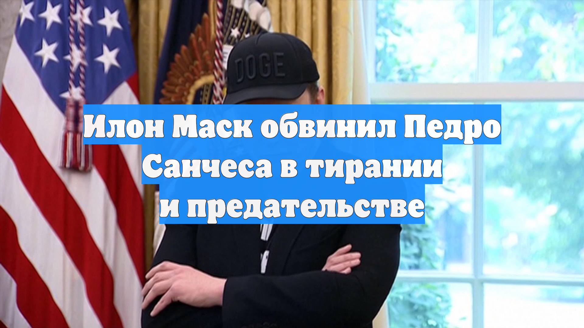 Маск назвал премьера Испании Санчеса предателем народа из-за запрета соцсетей смотреть онлайн