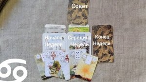 РАК ♋ Таро-прогноз на неделю с 9 по 15 февраля