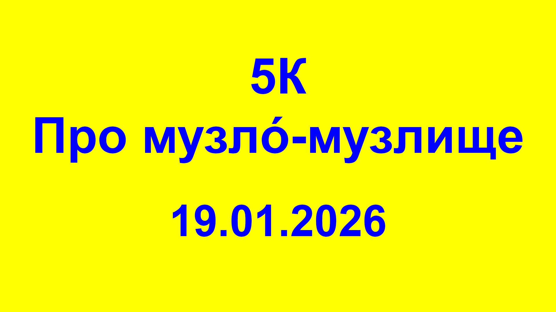 5К. Про музлó-музли́ще. 19.01.2026 5К. Про музлó-музли́ще. 19.01.2026