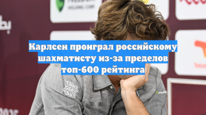 Карлсен проиграл российскому шахматисту из-за пределов топ-600 рейтинга