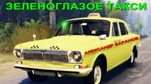 Зеленоглазое такси (Олег Кваша - Валерий Панфилов)