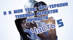 Часть 5. Арт терапия . Теневые аспекты личности