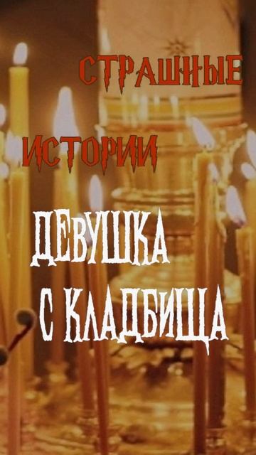 Девушка с кладбища | Страшные истории на ночь | Страшилки на ночь #shorts #shortsvideo Девушка с кладбища | Страшные истории на ночь | Страшилки на ночь #shorts #shortsvideo