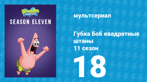 Губка Боб Квадратные Штаны 11 сезон 18 серия (мультсериал, 2018)