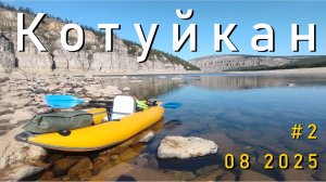 #2 Котуйкан 2025