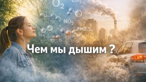 Чем мы  дышим?