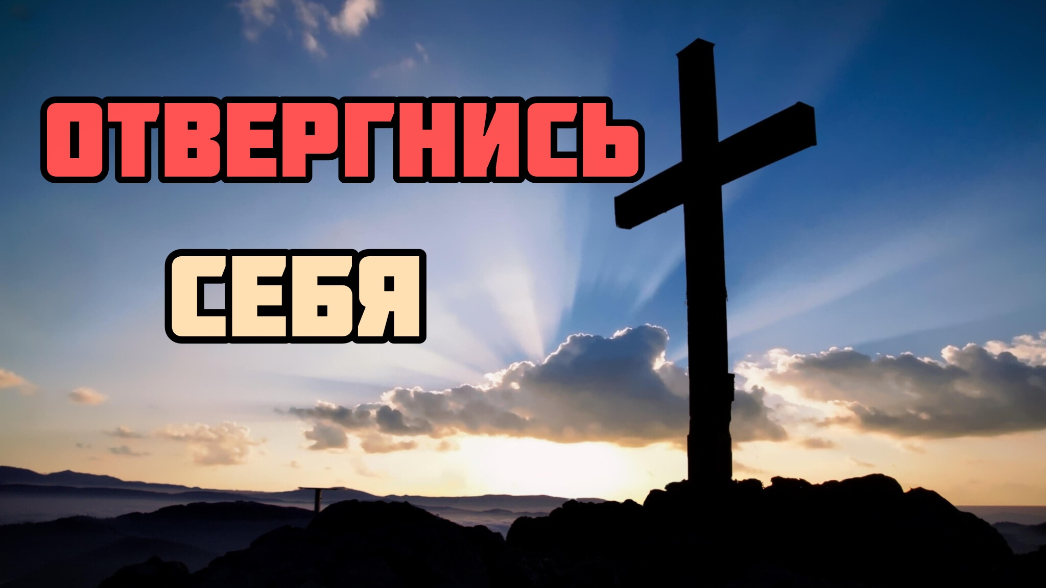 Главные причины слабого христианства /Узкий путь /Свобода во Христе.