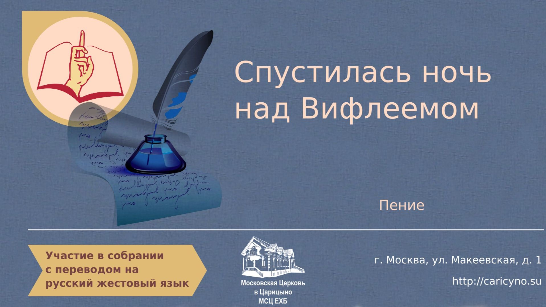 Спустилась ночь над Вифлеемом. Участие в собрании. Пение смотреть онлайн