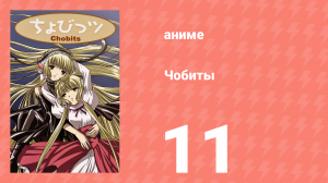Чобиты 11 серия (аниме-сериал, 2002)
