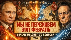 МЫ НЕ ПЕРЕЖИВЕМ ФЕВРАЛЬ МЕССИНГ ПРЕДУПРЕЖДАЛ ОБ ЭТОМ СЦЕНАРИИ. Почему его не приняли всерьёз