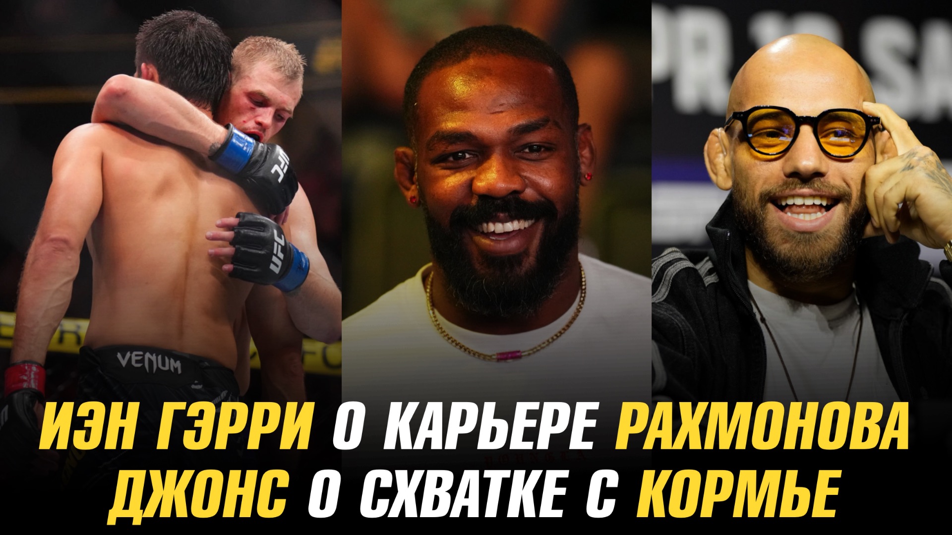 Иэн Гэрри о карьере Шавката Рахмонова / Джонс о схватке с Кормье / Сильва о дружбе с Руффи смотреть онлайн
