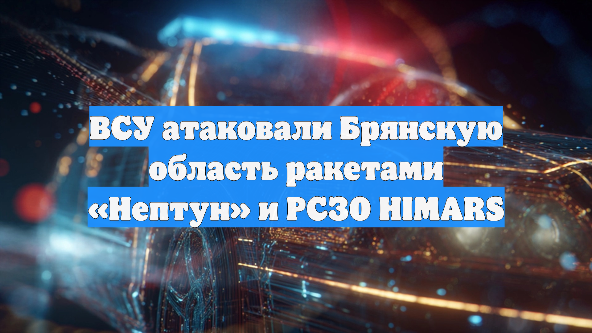 ВСУ нанесли удар по Брянской области, речь идет о ракетах «Нептун» и HIMARS смотреть онлайн