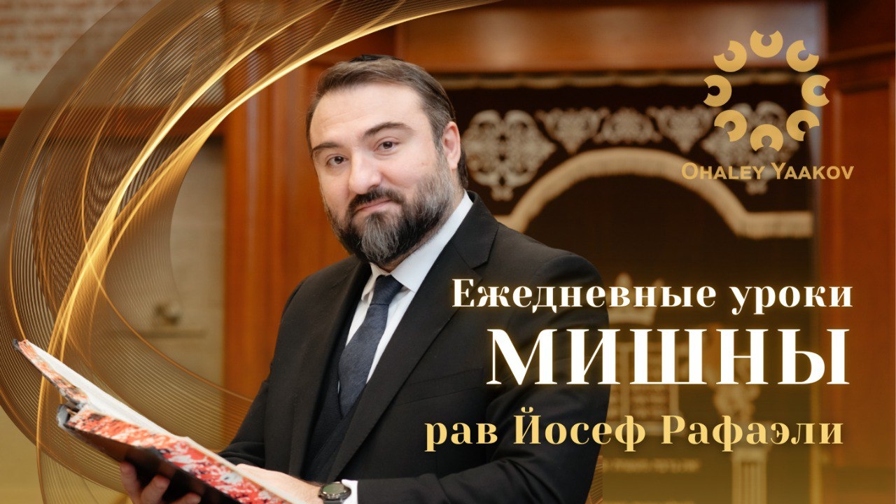 ЕЖЕДНЕВНЫЕ УРОКИ МИШНЫ c р. Йосефом Рафаэли. Урок от 04.02.2026