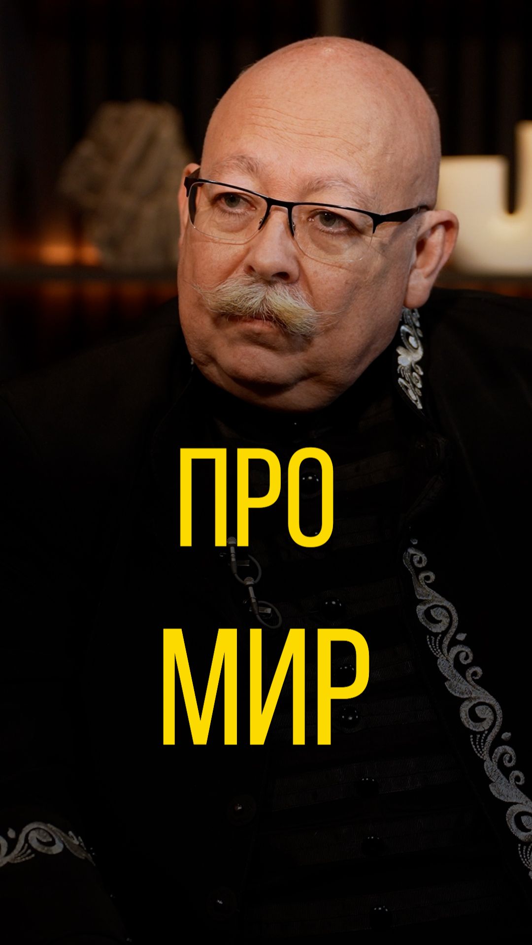 Дмитрий Роде про мир.
