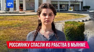 Россиянку спасли из рабства в Мьянме