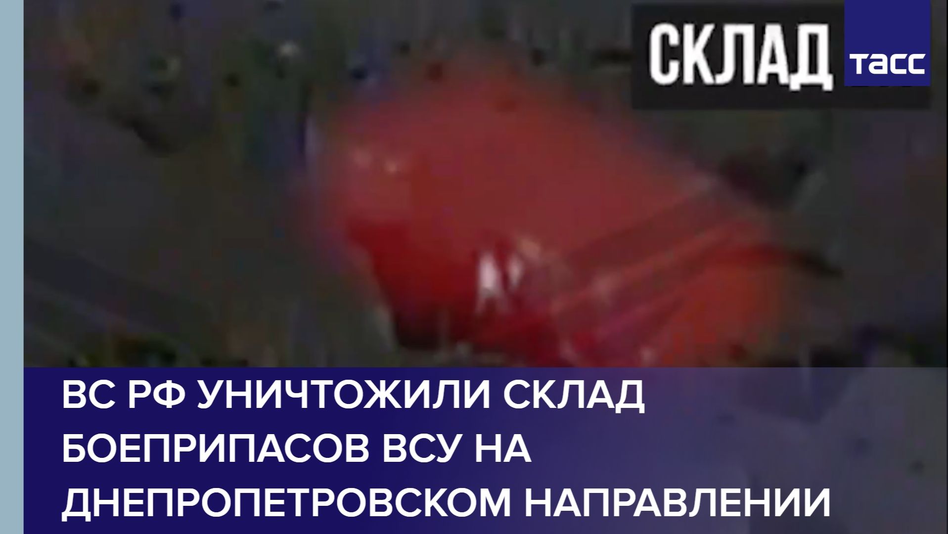 ВС РФ уничтожили склад боеприпасов ВСУ на днепропетровском направлении смотреть онлайн