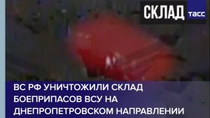 ВС РФ уничтожили склад боеприпасов ВСУ на днепропетровском направлении