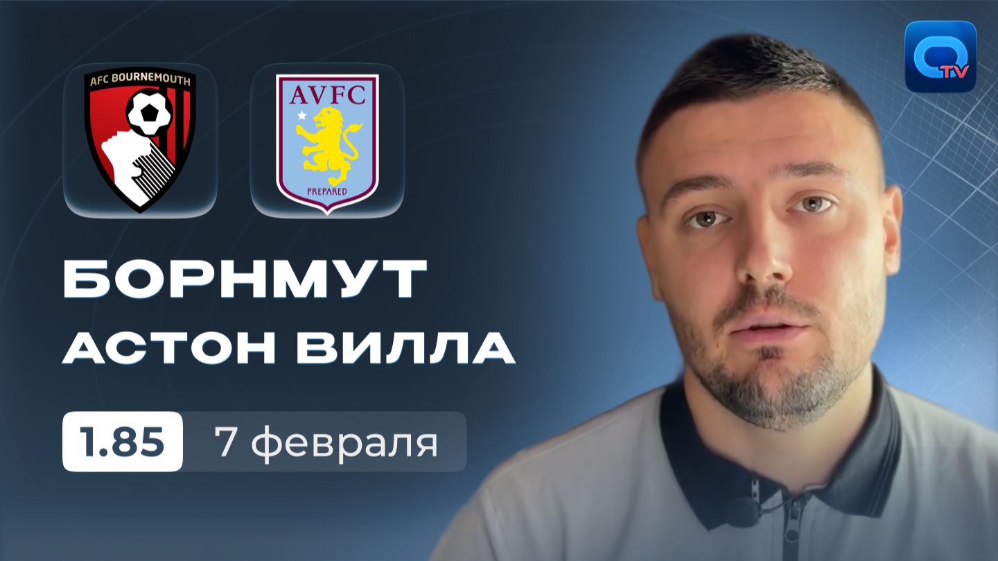 Борнмут vs Астон Вилла | Прогноз и анализ матча