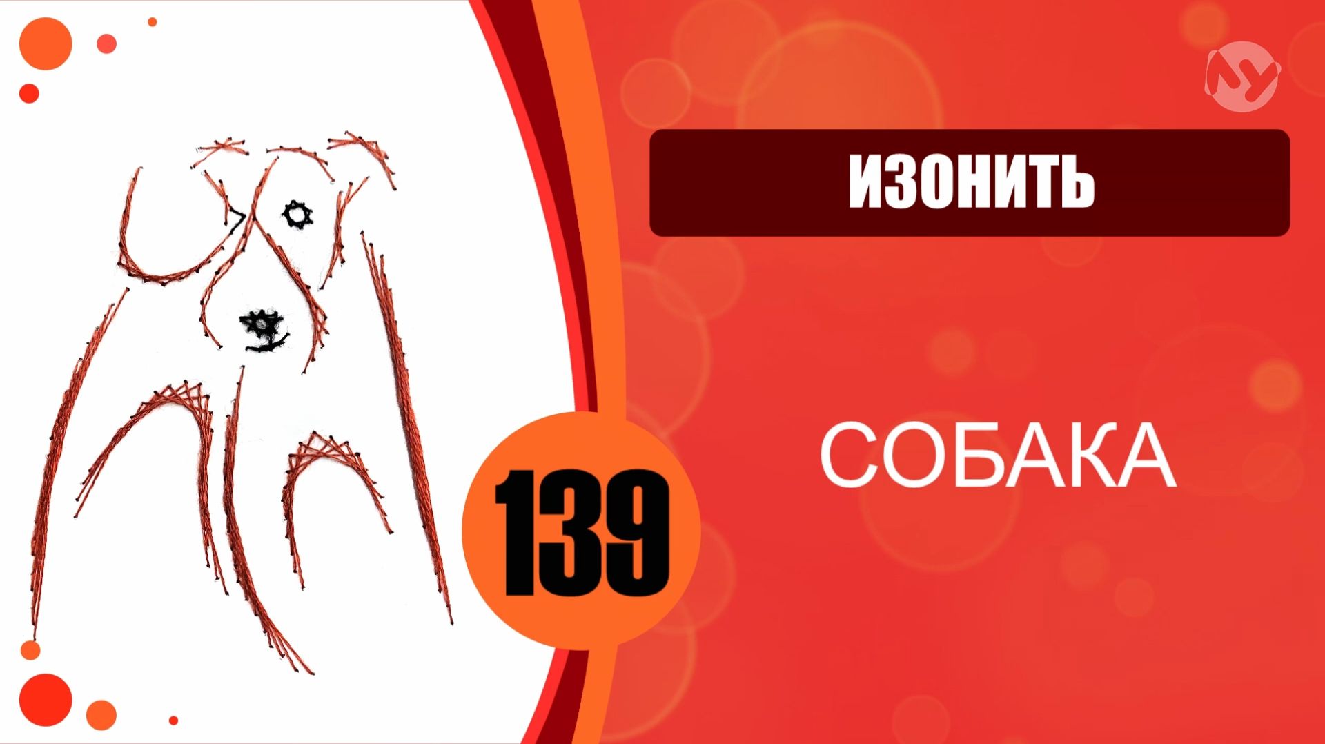 Изонить 139 - Основной алгоритм. Собака смотреть онлайн