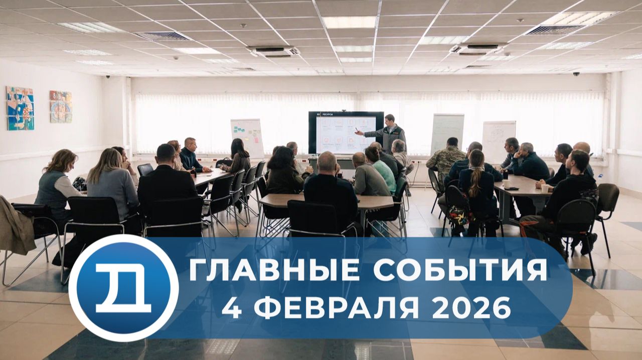 04.02.2026 Домодедово. Главные события. смотреть онлайн