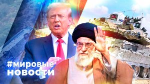 МИРОВЫЕ НОВОСТИ – 03 февраля 2026