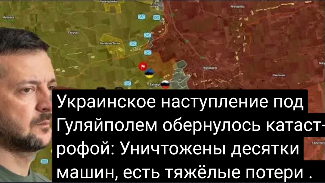 Украинское наступление под Гуляйполем обернулось катастрофой: уничтожены десятки машин, есть тяжёлые смотреть онлайн