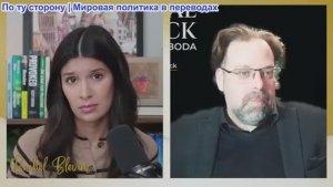 Рэйчел Блевинс - Марк Слебода: Украина движется к экономическому краху перед военным поражением