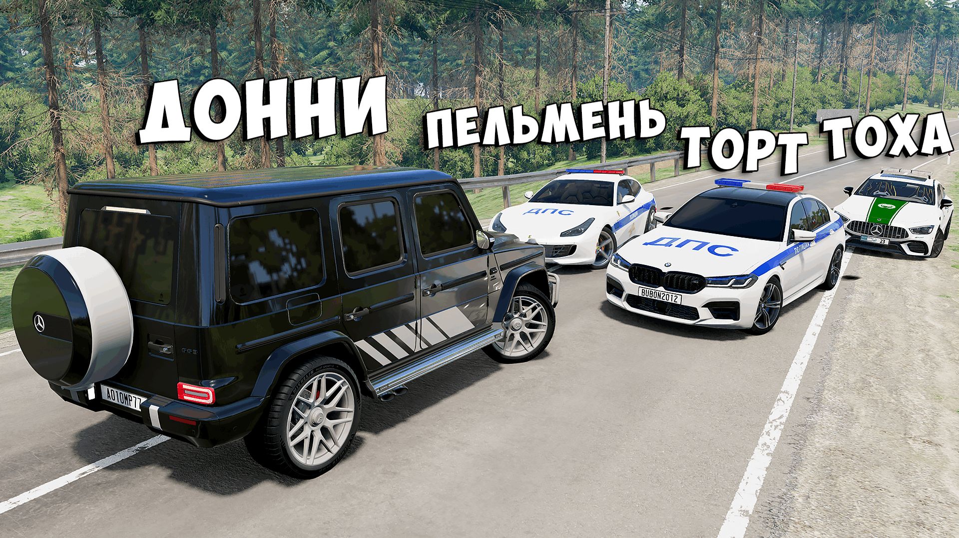 НОВОЕ ШОУ! БИТВА ВОРОВ ПРОТИВ КОПОВ В BEAMNG DRIVE! ОБМАНУЛ ГЛУПЫХ КОПОВ И УГНАЛ ЧИТ ТАЧКУ! смотреть онлайн