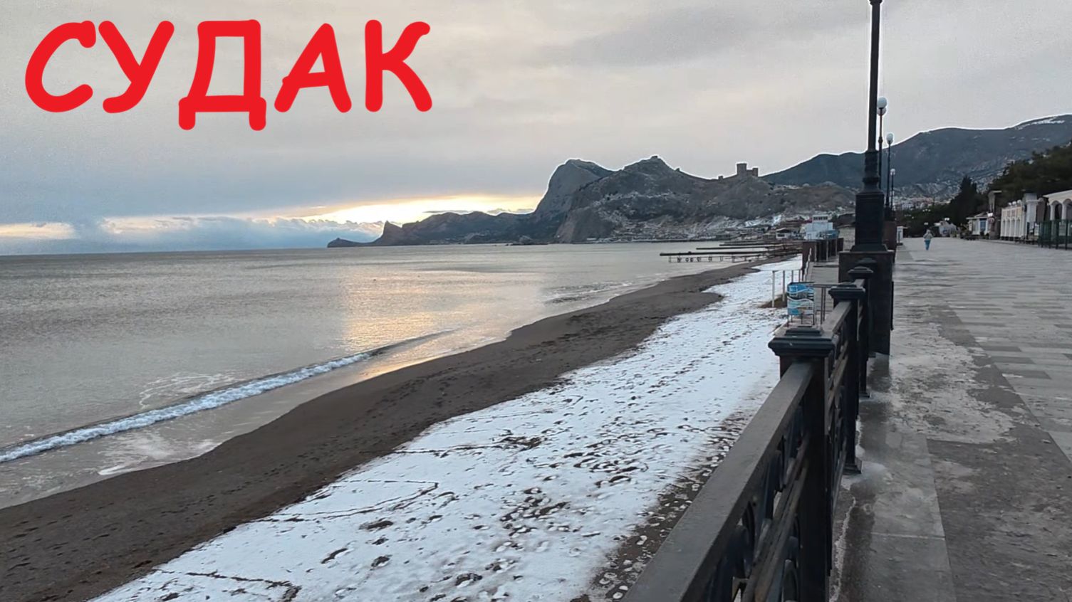 СУДАК Морозный День. Набережная покрылась ЛЬДОМ. Крым сегодня смотреть онлайн