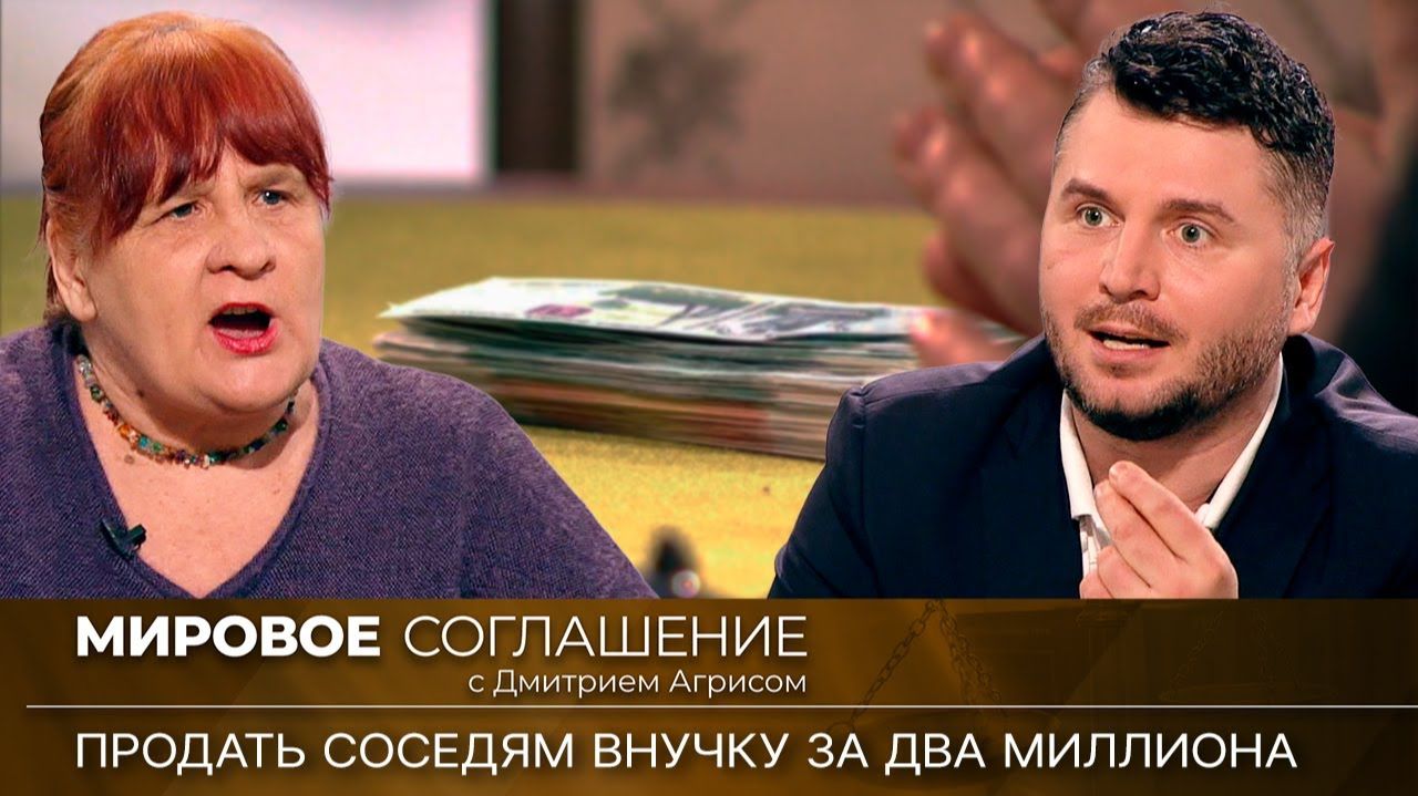 Мировое соглашение. Эфир от 18 марта 2024 года