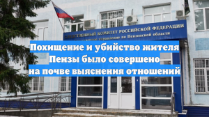 Похищение и убийство жителя Пензы было совершено на почве выяснения отношений