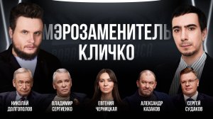 Мэрозаменитель Кличко / Черницкая, Долгополов, Сергиенко, Казаков, Судаков / Шоу Вована и Лексуса
