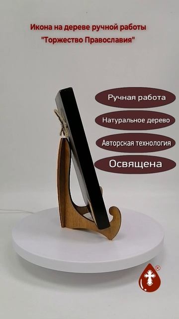 Торжество Православия, 15x20x1,8 см, арт В8315