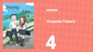 Озорная Такаги 1 сезон 4 серия (аниме-сериал, 2018)