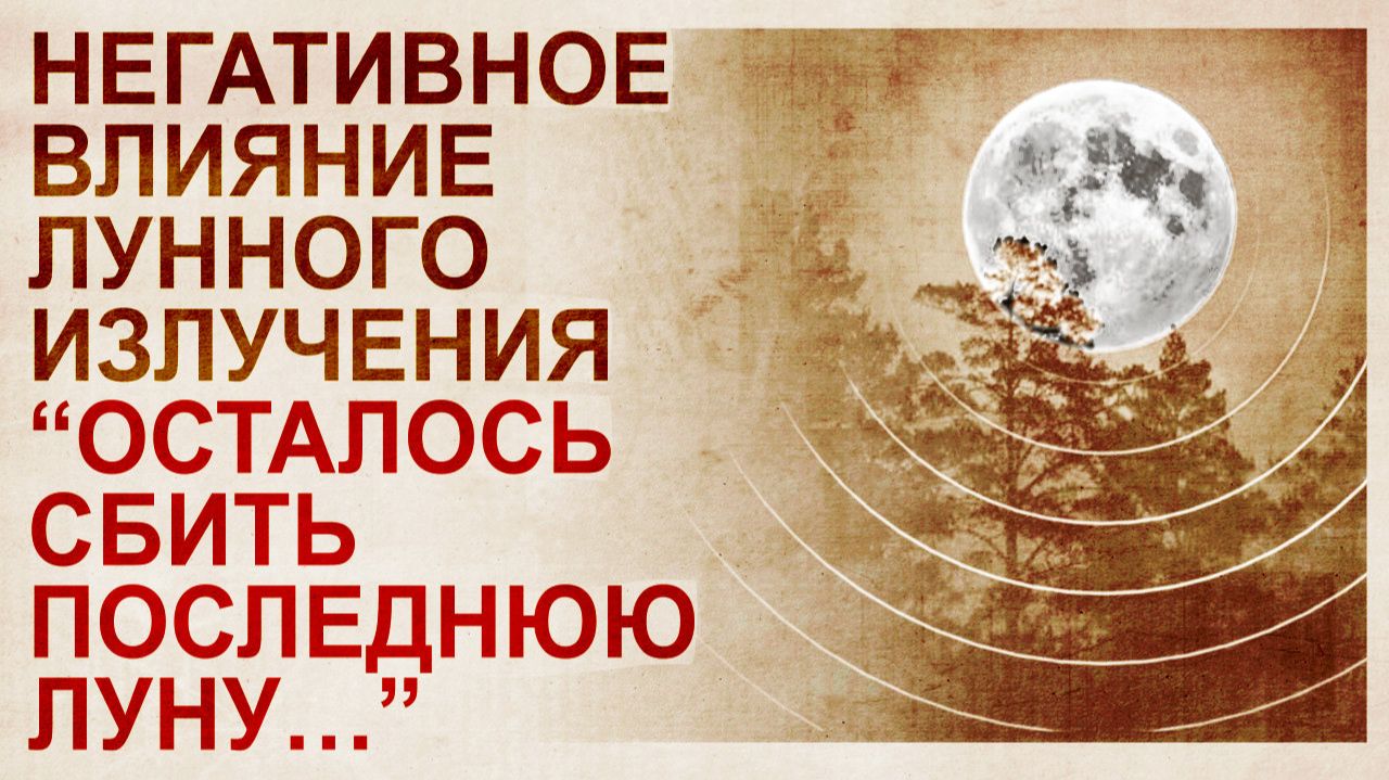 Луна - источник негатива и болезней смотреть онлайн