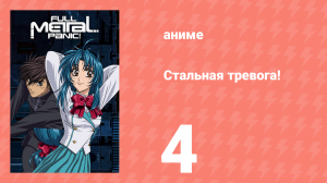 Стальная тревога! 4 серия (аниме-сериал, 2002)