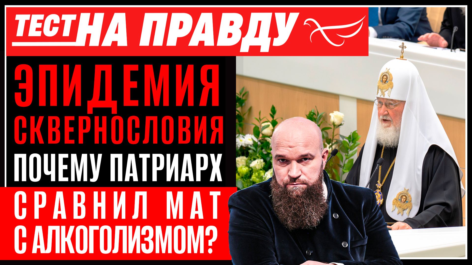 Эпидемия сквернословия: почему Патриарх сравнил мат с алкоголизмом? / Тест на правду